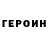 Героин герыч Danik Kramer
